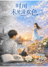 时川未见清欢色