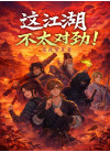 这江湖，不太对劲！