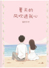 夏天的风吹进我心