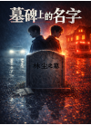 墓碑上的名字