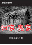 归家·鬼家