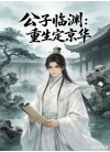 公子临渊：重生定京华