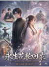 永生花轮回录