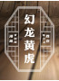 幻龙黄虎