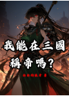 我能在三国称帝吗？