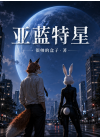 亚蓝特星
