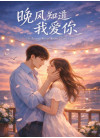 《晚风知道我爱你》