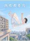 跳楼都要钱