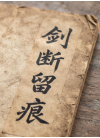 剑断留痕
