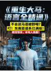 语言不通？我重生后觉醒了南洋语神系统