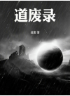 道废录