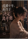 《结婚十年，我终于决定离开他》