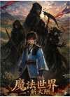 魔法世界二-新大陆