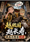 越败国越长寿，我真不想当明君