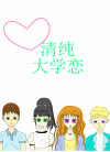 清纯大学恋