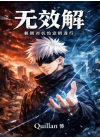 无效解