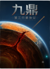 九鼎：第三行星协议