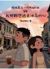 《槟城最后一杯Kopi冰 vs 我那颗想逃去冰岛的心》 