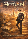 闷声发大财