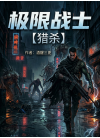 极限战士