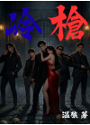 冷枪