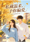 私藏温柔，予你偏爱
