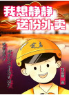 我想静静送份外卖