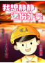 我想静静送份外卖