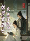 惊梦重生之庶女掌风华