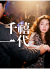 千禧一代