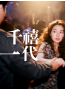 千禧一代