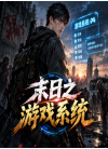 末日之游戏系统