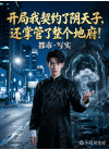 开局我契约成了阴天子，还掌管了整个地府！