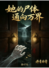 她的尸体通向万界