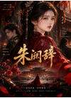 《朱阙辞》