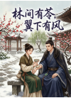 林间有苓，翼下有风
