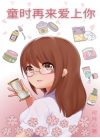 童时再来爱上你