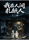 我在人间扎纸人