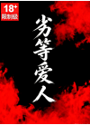 十恶不赦