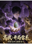 高武：开局雷系，我靠化神玉横推诸天