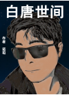 白唐世间