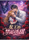 龙王的禁忌诱甜