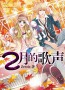 2月的歌声