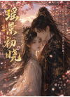 瑶景初晓