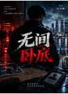 无间卧底