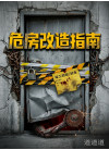 危房改造指南