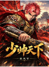 少帅天下