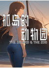 孤岛的动物园