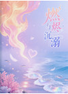 燃烬与沉溺