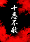 十恶不赦